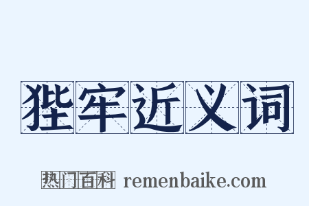 狴牢近义词是什么意思的图片